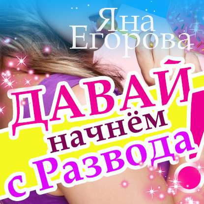 Давай начнем с развода!