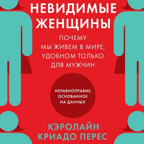 Невидимые женщины