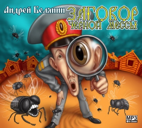 Заговор черной мессы