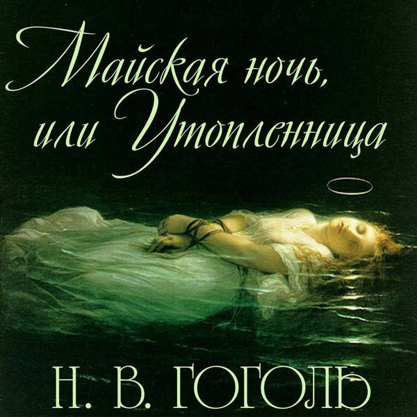 Майская ночь, или Утопленница