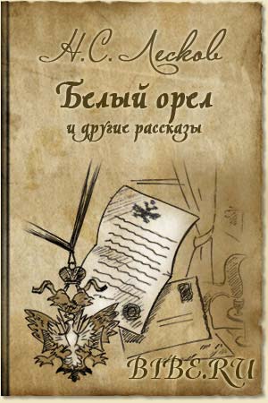 Белый орел. Старый гений. Привидение в Инженерном замке. Дух госпожи Жанлис. Штопальщик
