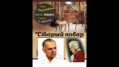 Старый повар