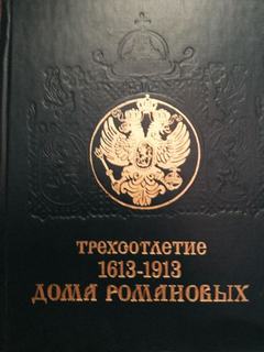Трехсотлетие Дома Романовых