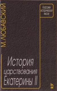 История царствования Екатерины II