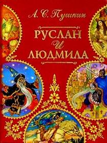 А.С. Пушкин - Руслан и Людмила