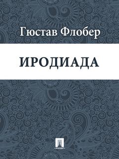 Иродиада
