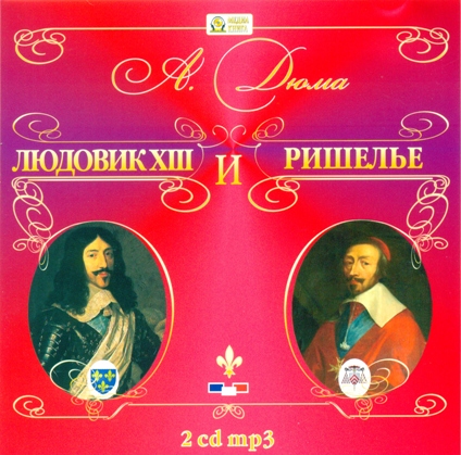 Людовик XIII и Ришелье