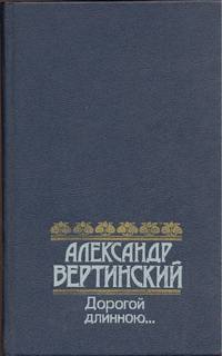 Дорогой длинною…
