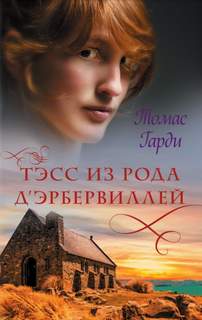 Тэсс из рода д'Эрбервиллей