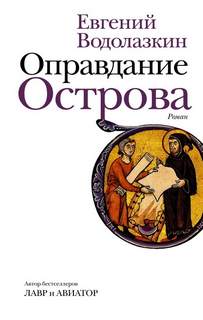 Оправдание Острова