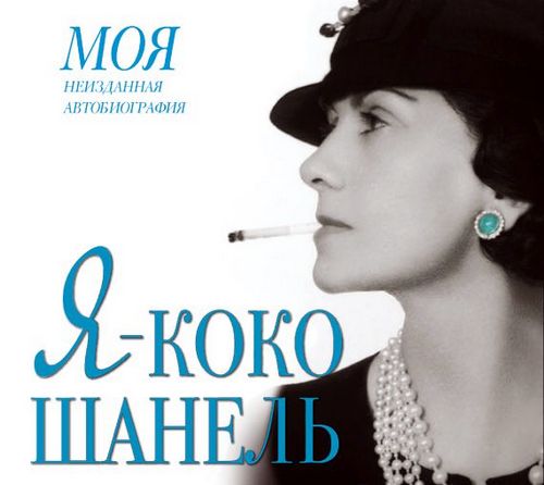 Я - Коко Шанель