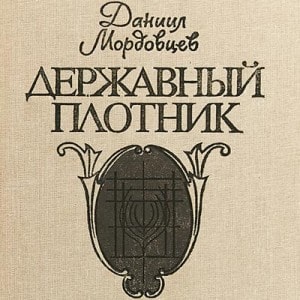 Роман и повести: Державный плотник. Сидение раскольников в Соловках. Наносная беда. Видение в Публичной библиотеке