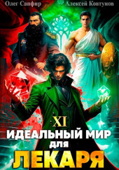 Идеальный мир для Лекаря