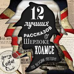 лучших рассказов о Шерлоке Холмсе