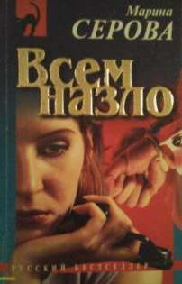 Всем назло