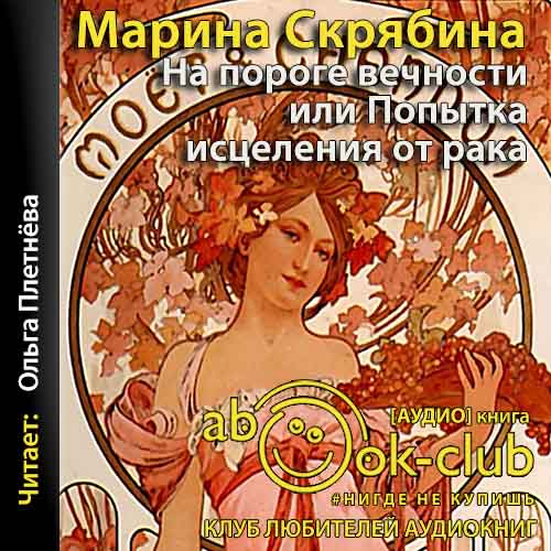 На пороге вечности, или Попытка исцеления от рака
