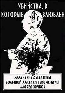 Убийства, в которые я влюблён