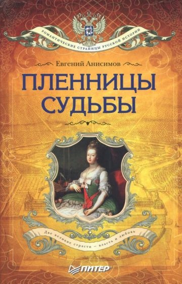 Пленницы судьбы