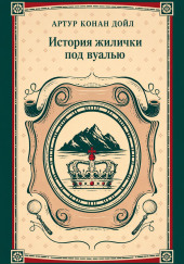 История жилички под вуалью