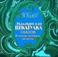 Малахитовая шкатулка. Сборник сказов