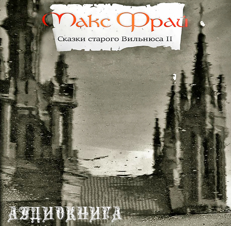 Сказки старого Вильнюса