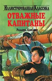 Отважные капитаны. Роман, рассказы, стихотворения