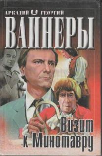 Следователь Тихонов. Визит к Минотавру
