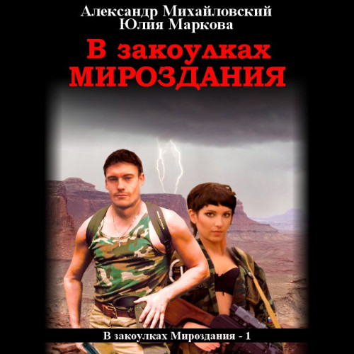 В закоулках мироздания