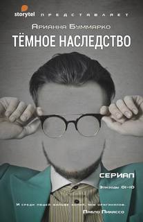 Темное наследство