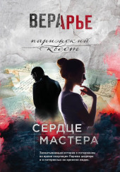 Сердце мастера