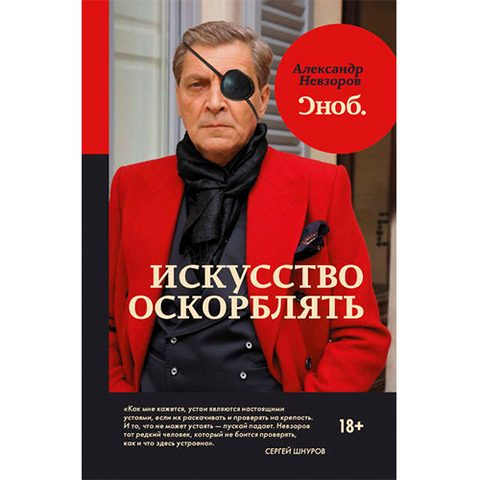 Искусство оскорблять