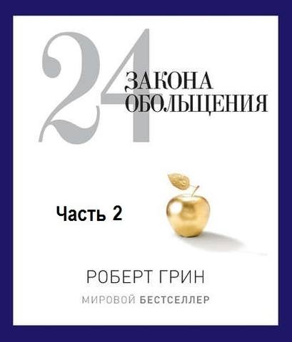 закона обольщения. Процесс обольщения