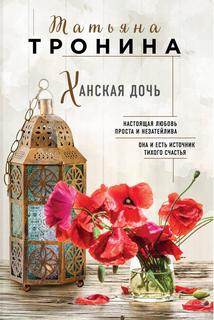 Ханская дочь