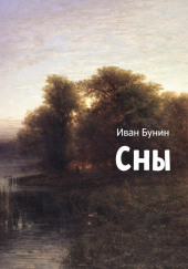 Сны