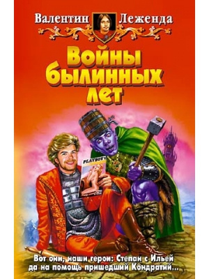 Войны былинных лет