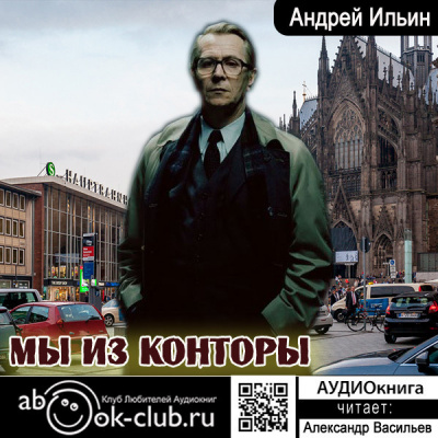 Мы из конторы