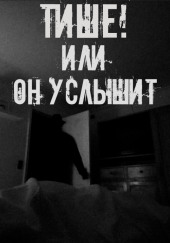 Тише! Или он услышит