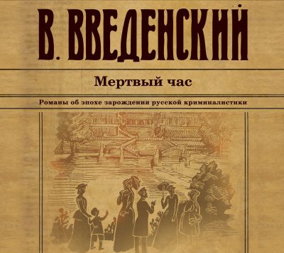 Мёртвый час