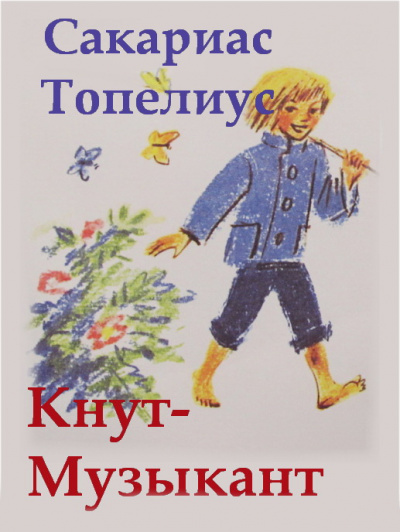 Кнут-музыкант