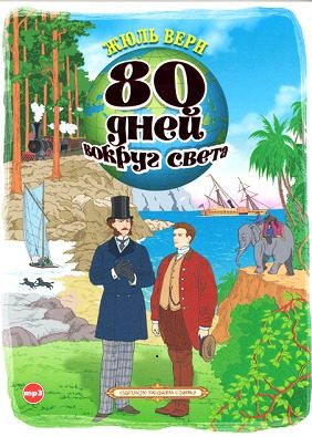 дней вокруг света