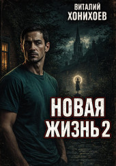 Новая жизнь