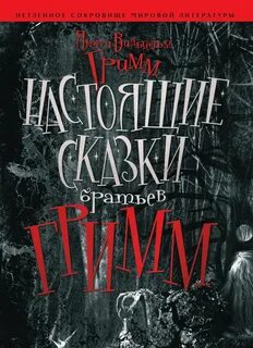 Настоящие сказки братьев Гримм