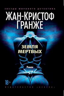 Земля мертвых