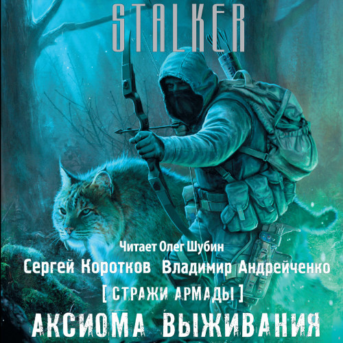 S.T.A.L.K.E.R.: Стражи Армады 2, Аксиома выживания