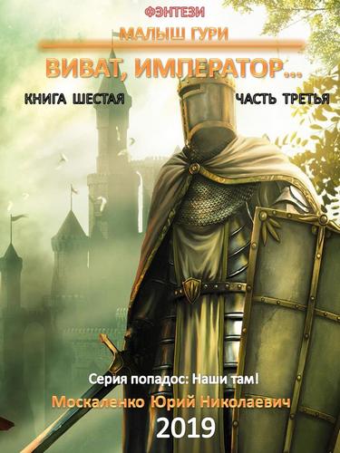 6.3, Виват, император