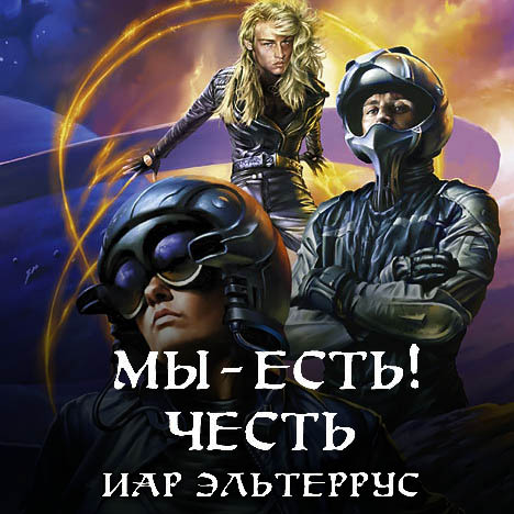 Мы - есть! Честь