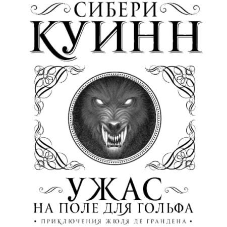 Ужас на поле для гольфа