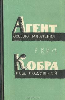 Кобра под подушкой. Агент особого назначения