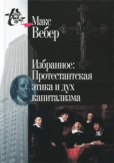 Протестантская этика и дух капитализма