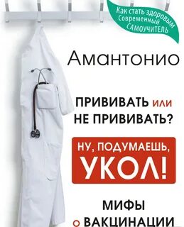 Прививать или не прививать? или Ну, подумаешь, укол! Мифы о вакцинации